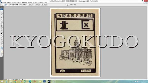 ◆昭和３０年(1955)◆大阪市区分詳細図◆北区詳細図◆スキャニング画像データ◆古地図ＣＤ◆京極堂オリジナル◆送料無料◆