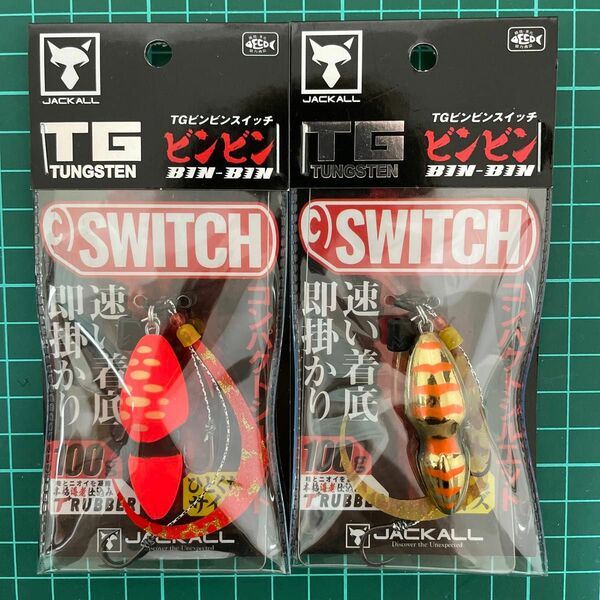 ジャッカル TGビンビンスイッチ 100g 2個セット