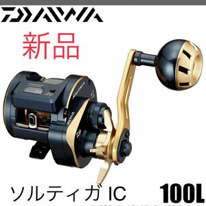 【新品】ダイワ 21 ソルティガ IC 100L 左ハンドル