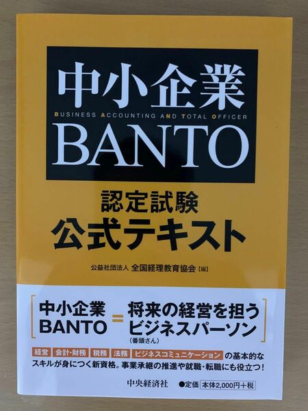 中小企業BANTO　認定試験公式テキスト発行：中央経済社