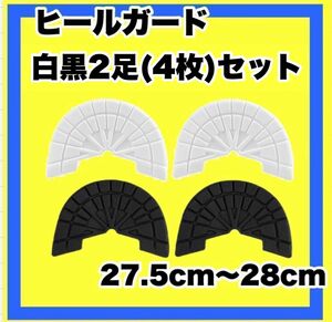 ヒールガード ソールガード スニーカープロテクター ★保護 【白黒2足セット】27.5cm〜28cm スニーカー