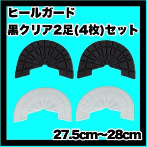 ヒールガード ソールガード スニーカープロテクター 【黒クリア2足セット】