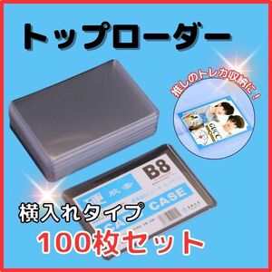 トップローダー　硬質　カードホルダー　トレカ　横入れ　100枚セット