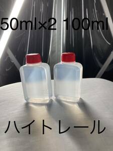 ハイトレール　50ml×2 100ml 小分け