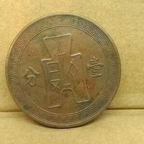 中国古銭：壱分銅貨 二十五年の画像1