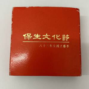 #6928【記念メダル】保生大帝 記念銀幣 八十三年全國文藝季 銀貨？ 重量31.46g の画像6