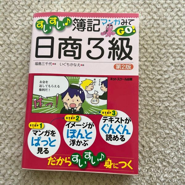 すいすい・簿記マンガみてＧＯ！日商３級 （すいすい♪） （第２版） 福島三千代／著　いぐちかなえ／画