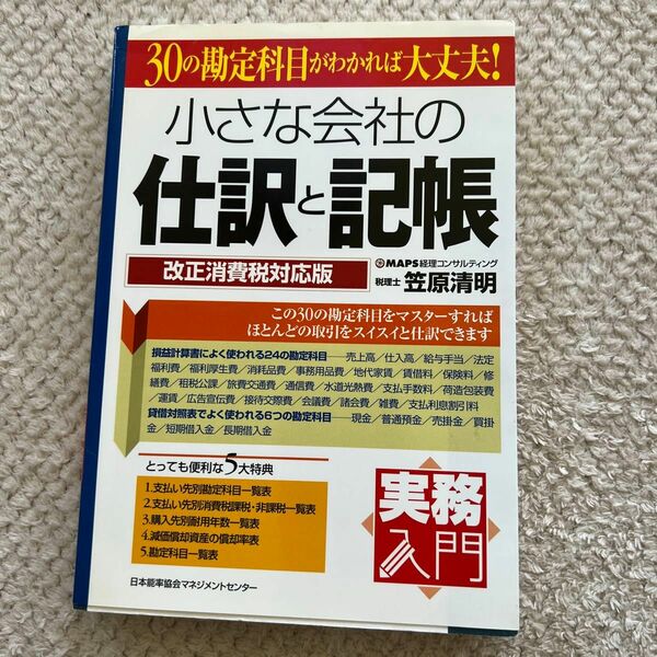 小さな会社の仕訳と記帳　改正消費税対応版　３０の勘定科目がわかれば大丈夫！ （実務入門） 笠原清明／著