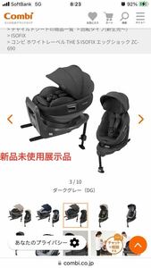 THE-S Combi ISOFIX チャイルドシート ZC690ダークグレー　未使用新品の展示品