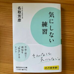 気にしない練習 （知的生きかた文庫　な３４－６　ＬＩＦＥ） 名取芳彦／著