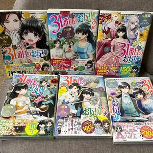 31番目のお妃様1〜6 七輝翼/桃巴/山下ナナオ