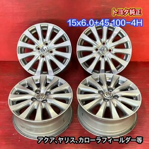 【送料無料】中古 トヨタ純正 15x6.0+45 100-4H アクア、ヤリス、カローラフィールダー等 アルミホイール4本SET【47140245】