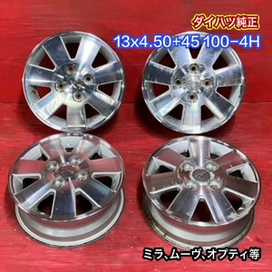 【送料無料】中古 ダイハツ純正 13x4.5+45 100-4H ミラ、ムーヴ、オプティ等 アルミホイール4本SET【47140012】