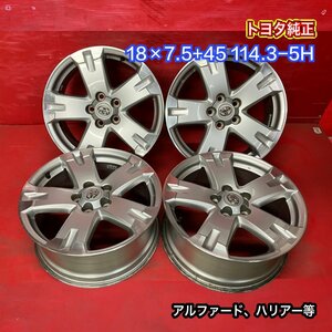 【送料無料】中古 トヨタ純正 18x7.5+45 114.3-5H アルファード、ハリアー等 アルミホイール4本SET【46031906】