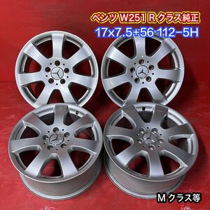 【送料無料】中古 ベンツ W251 Rクラス純正 17x7.5+56 112-5H アルミホイール4本SET【47140284】