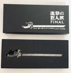 進撃の巨人　FINAL展 半刃刀身型ペーパーナイフ