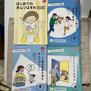 ベネッセ　Benesse おむつはずれブック　1〜2歳用　はみがき　おむつはずれ　トイレ　声かけ　見守り育児　育児本ミニ