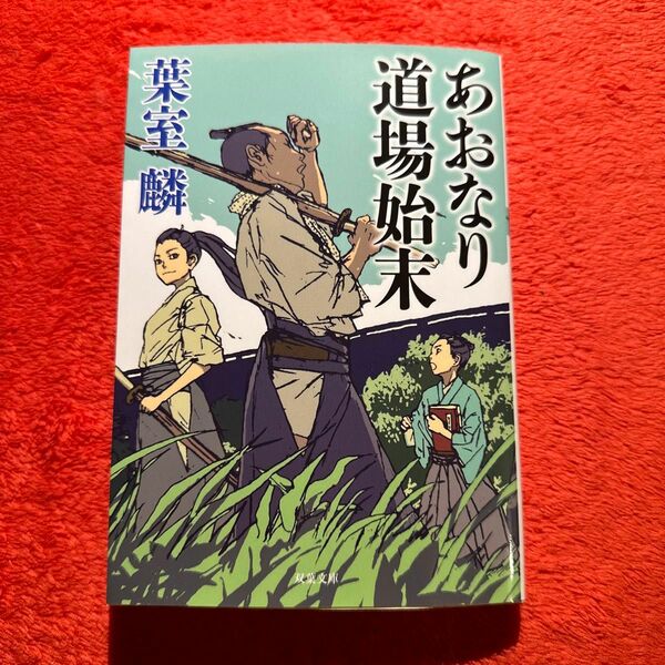 あおなり道場始末 （双葉文庫　は－２５－０４） 葉室麟／著　新品　未読品