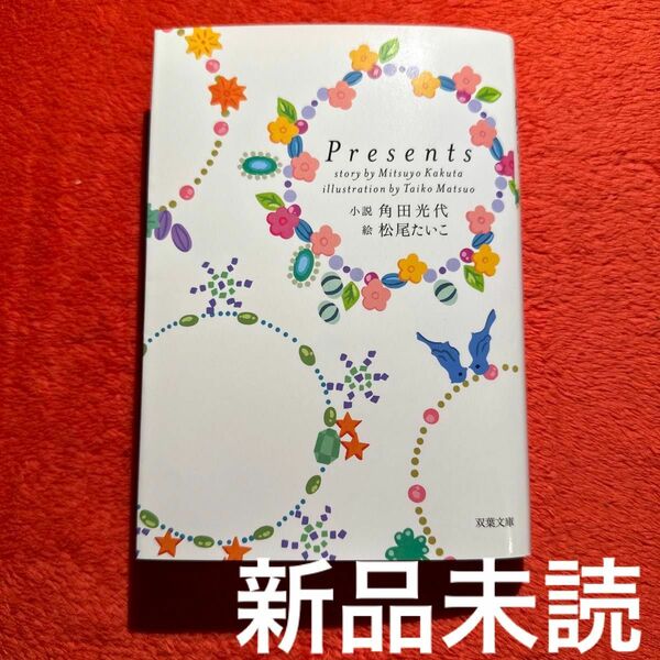 Ｐｒｅｓｅｎｔｓ （双葉文庫　か－３０－０２） 角田光代／小説　松尾たいこ／絵　新品　未読品