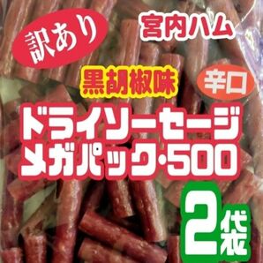 ★黒胡椒味★宮内ハムの辛口ドライソーセージ・メガパック ２袋セット