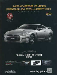 国産名車プレミアムコレクション20　日産 GT-R（R35）(2012) 1/43サイズ