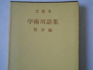 文部省　学術用語集　数学編