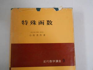 近代数学講座9　小松勇作　特殊函数