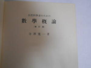 自然科学者のための　数学概論　［増訂版］