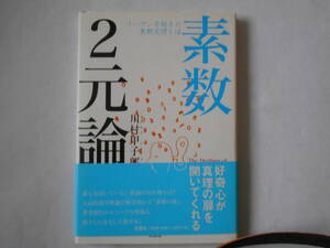 素数２元論　リーマンを超えた素数定理とは 川村甲子郎／著