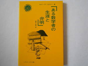 ある数学者の生涯と弁明