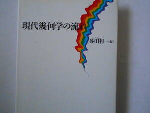 現代幾何学の流れ