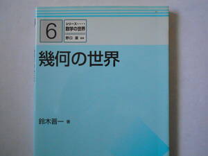 幾何の世界 （シリーズ数学の世界　６） 鈴木晋一／著