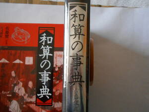 和算の事典 佐藤健一／監修　山司勝紀／編集　西田知己／編集