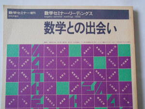 数学セミナー増刊　1988　数学との出会い