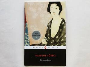 Natsume Soseki / Kusamakura　英文 夏目漱石 / 草枕