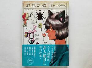 （中文）SHOOWA / 尼尼之森　（中国語）SHOOWA / ニィーニの森