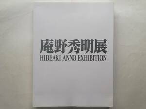 庵野秀明 展 図録 Hideaki Anno Exhibition　Neon Genesis Evangelion SHIN GODZILLA