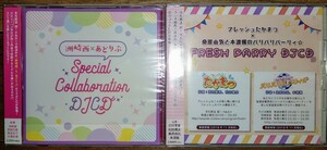 洲崎西 あどりぶ フレッシュたかまつ パリパリパーリィ コラボレーションCD