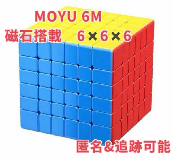 ルービックキューブ　moyu meilong 6M 6×6×6 磁石内蔵