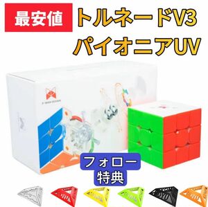 ルービックキューブTornado V3 Pioneer UVコート　スピードキューブ磁石搭載　ステッカーレス　マグレブボールコア