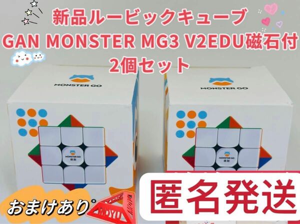 新品GAN MONSTER GO MG3 V2 EDU 2個セット　磁石搭載 ルービックキューブ 立体パズル スピードキューブ 