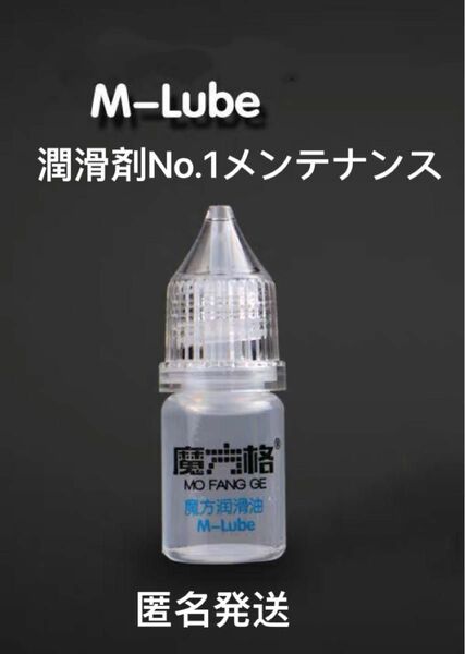 ルービックキューブ潤滑剤QIYI M-lubeスピードキューブ用