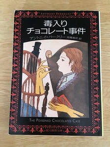 アントニイ・バークリー 『毒入りチョコレート事件』送料負担！