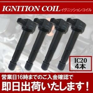 (税込) イグニッションコイル4本 アコードワゴン CM1 CM2 CM3 イグニッションコイル 30520-RRA-007 IC20