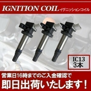 ミラ L275S L285S L275V L285V 平成22年4月～ イグニッションコイル 19500-B2050 3本 IC13