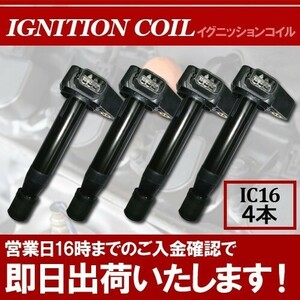 (税込) イグニッションコイル4本 シビックフェリオ EN2 ES1 ES2 ES3 ET2 イグニッションコイル ホンダ用 IC16