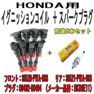 ホンダ フィット GD1 GD2 イグニッションコイル & プラグ BKR6E11 前後8本 フロント リア IC3FR-P