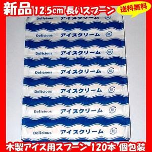 ◆送料無料 新品『長さ 12.5cm 木製アイス用スプーン 120本 個包装 使い捨て』