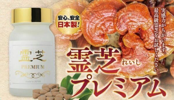 霊芝プレミアム お得な2個セット！国産最高級品質 送料無料