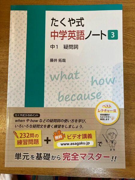 たくや式　中学英語ノート3 中1 疑問詞